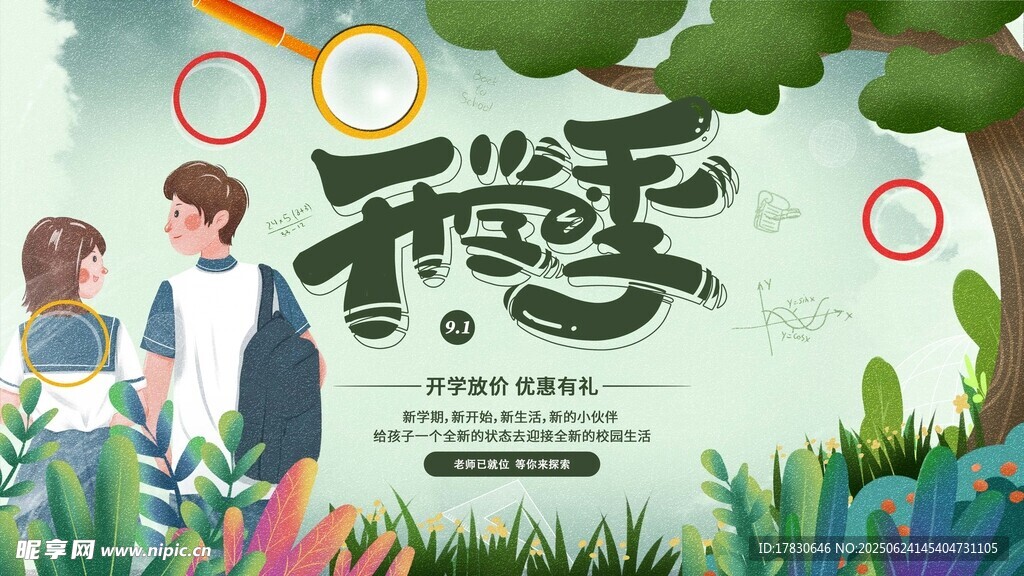 開學季