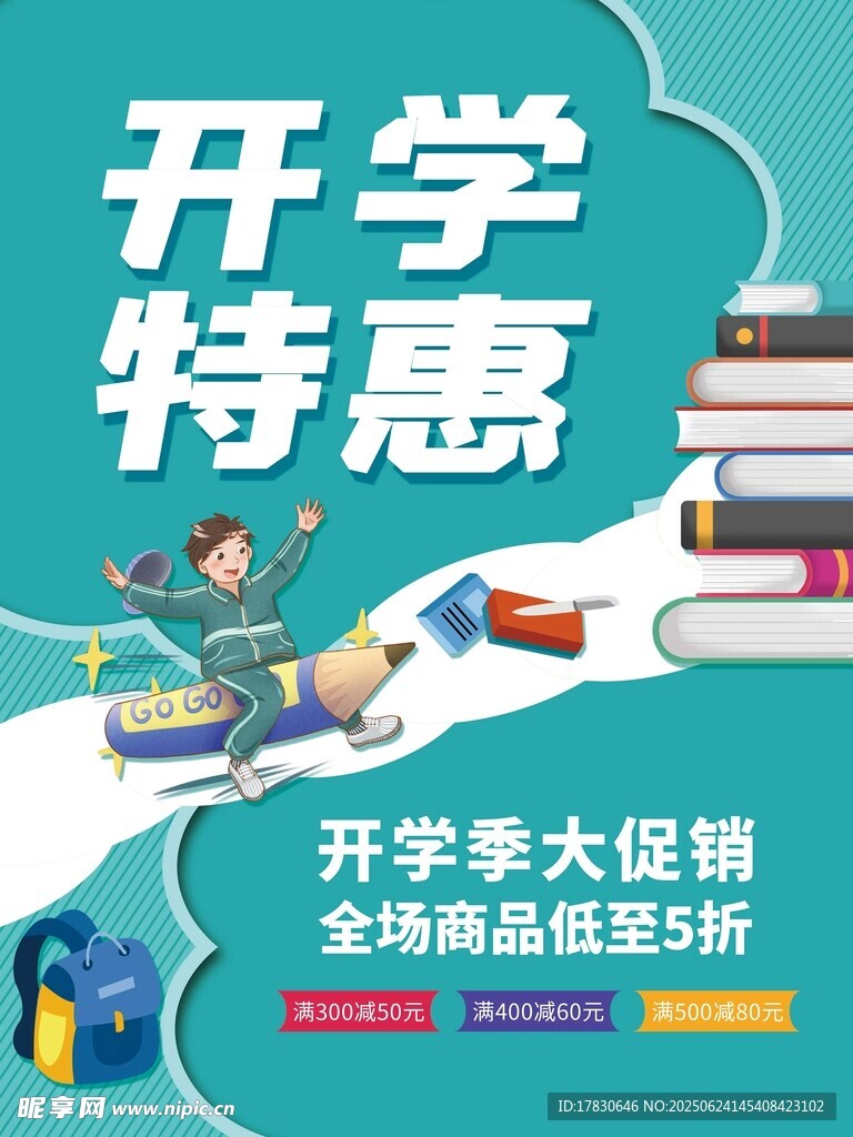 開學特惠季促銷海報
