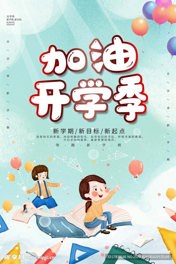 開學季