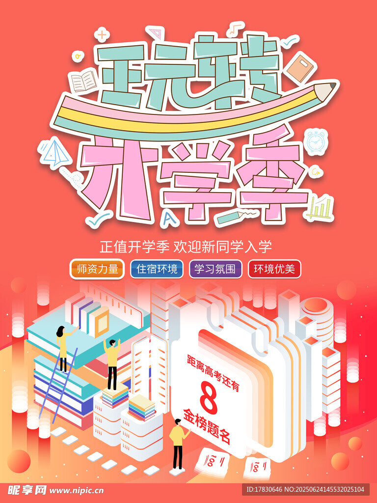 元氣開學季促銷場景