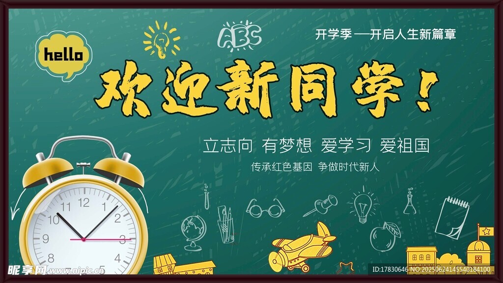 歡迎新同學黑板報展示