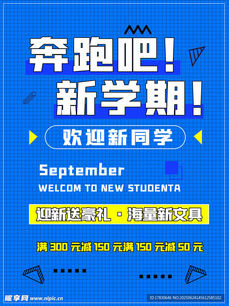奔跑新學期歡迎新同學