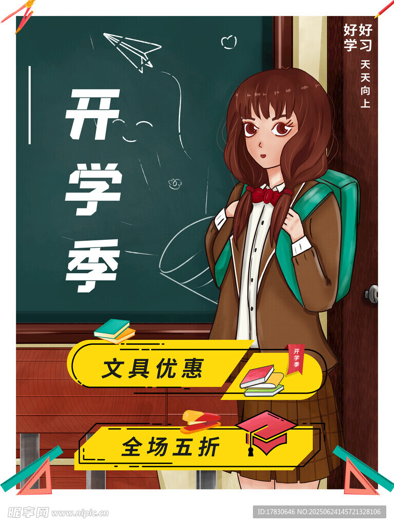 開學季文具優惠促銷