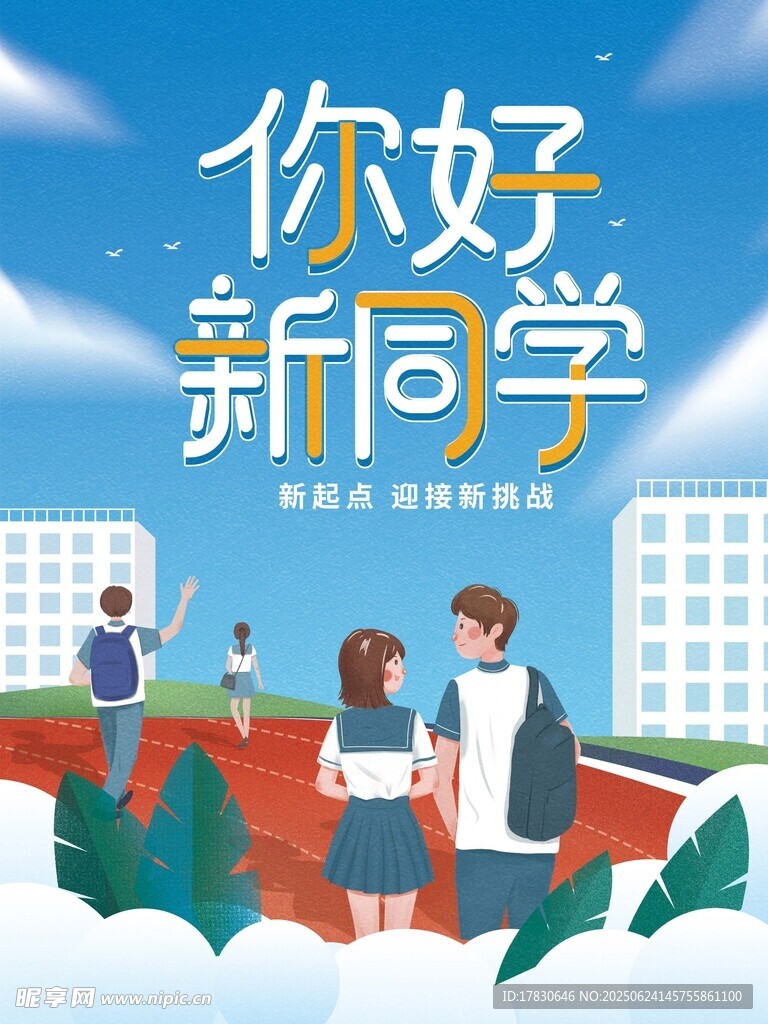 你好新同學校園插畫場景