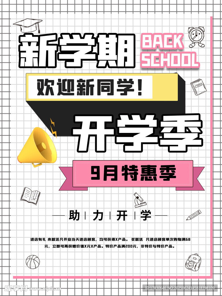 新學期促銷海報