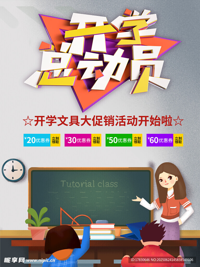 開學總動員文具促銷活動