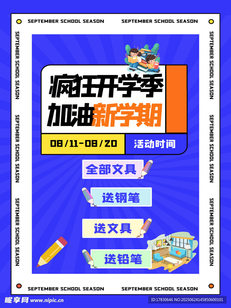 魔王開學季助力新學期海報