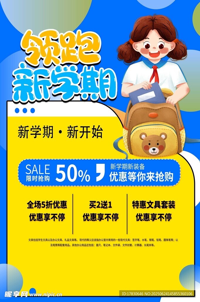 開學(xué)季文具促銷海報