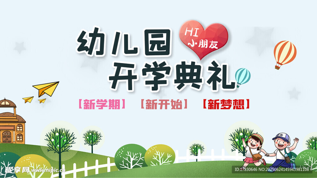 幼兒園開學(xué)典禮歡樂場景