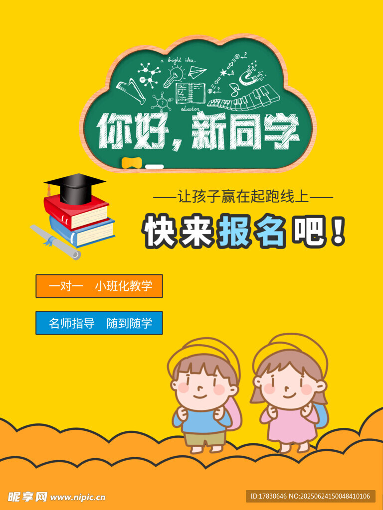 你好新學期報名宣傳海報