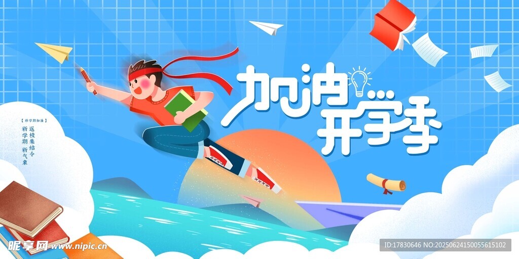 活力開啟新學期