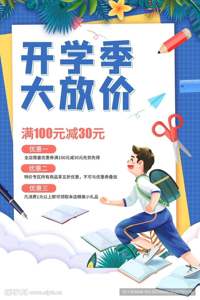 開學季