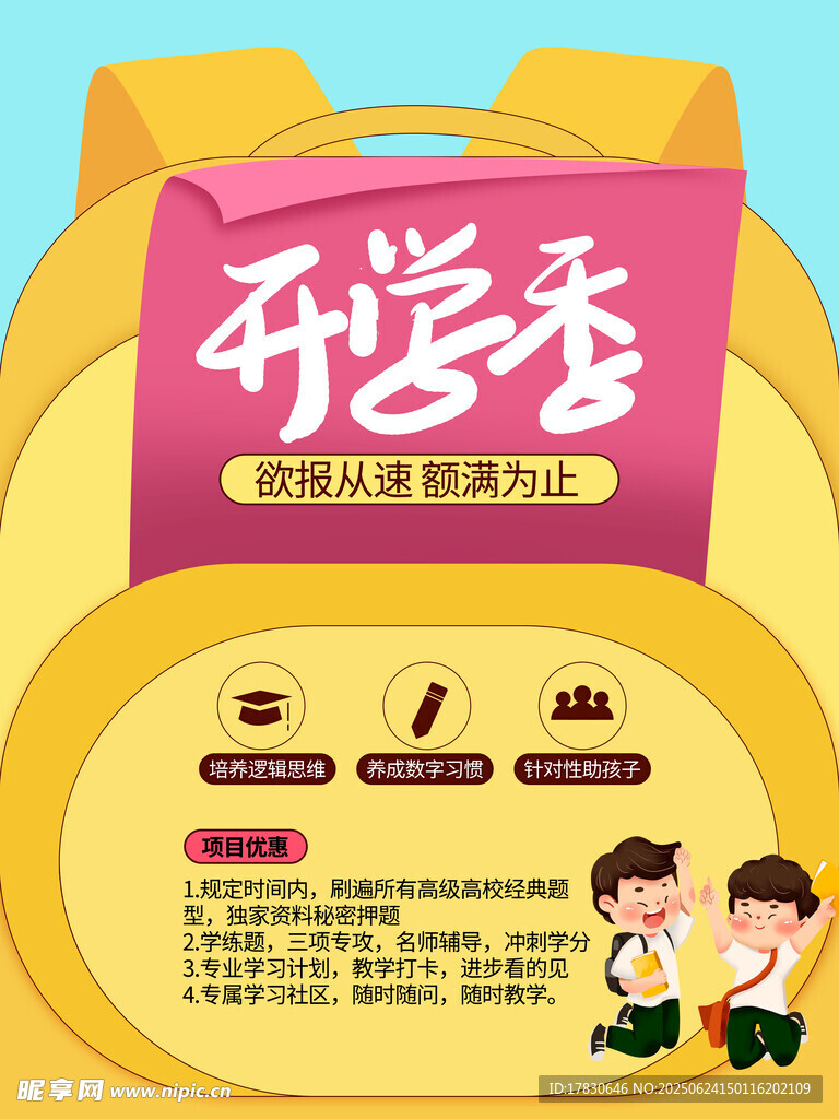 開學季促銷海報