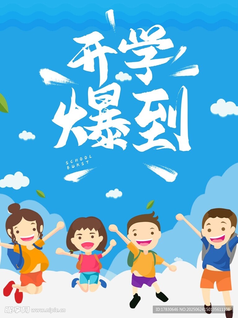 開學啦孩子們歡樂奔跑