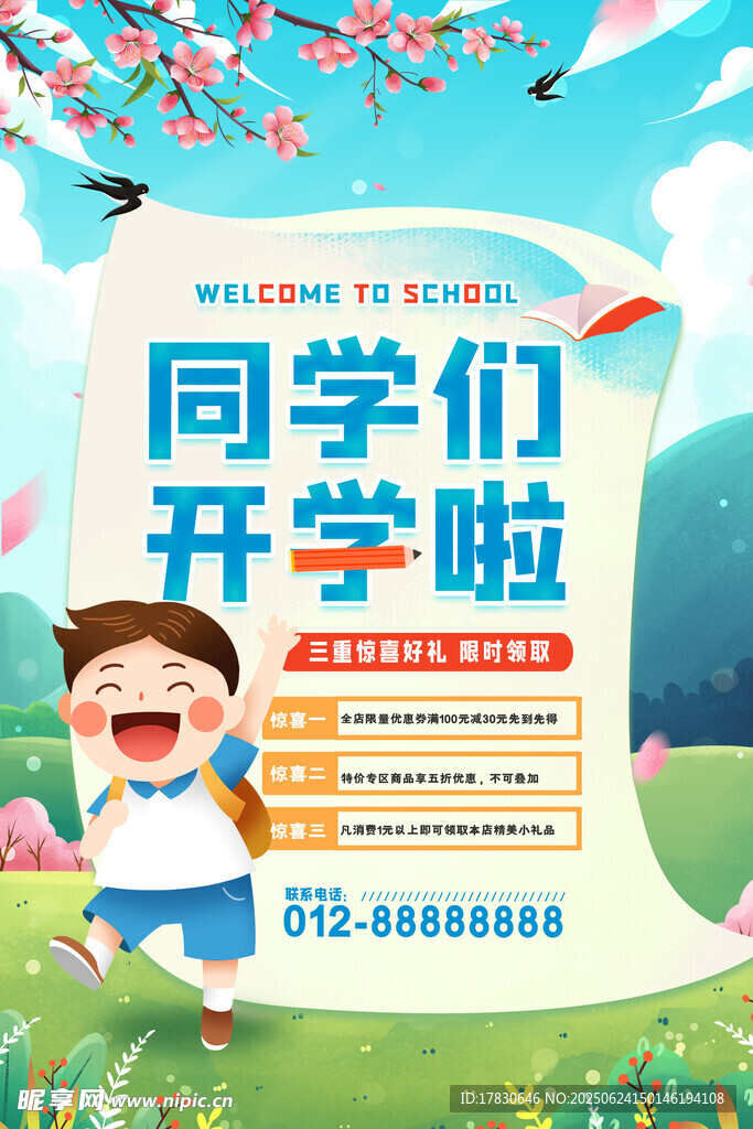 同學(xué)們開學(xué)啦宣傳海報(bào)