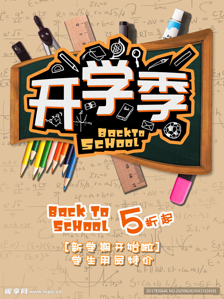 開學季文具促銷海報