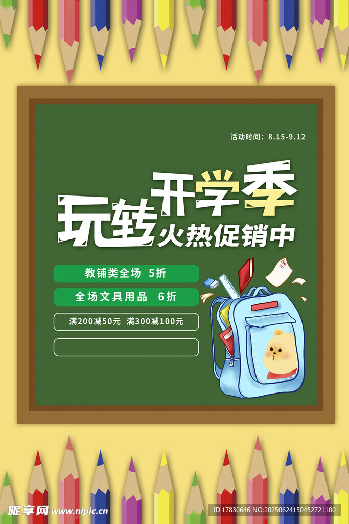 開學季文具大促火熱開啟