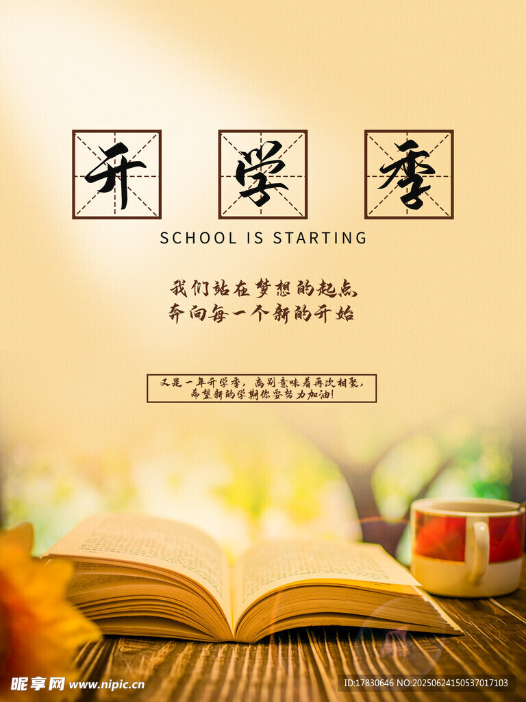 開學(xué)季