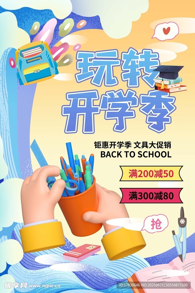 玩轉開學季文具促銷海報