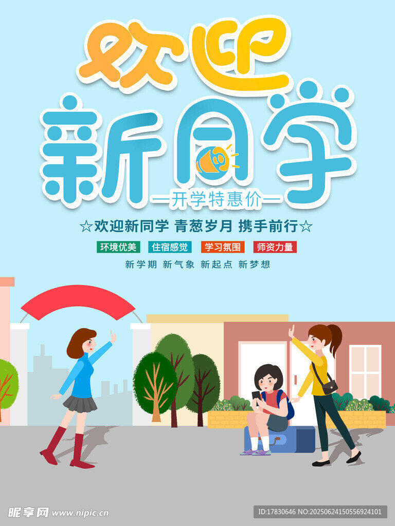 歡迎新同學(xué)開學(xué)場景圖