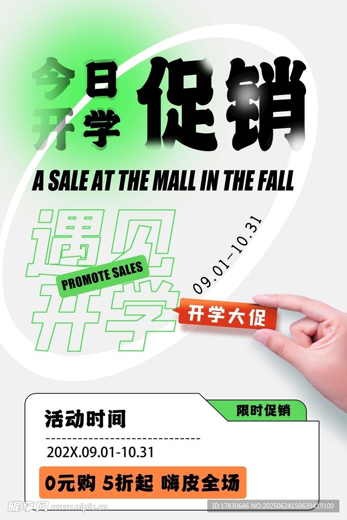 開學季