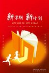 新學(xué)期新計劃宣傳海報