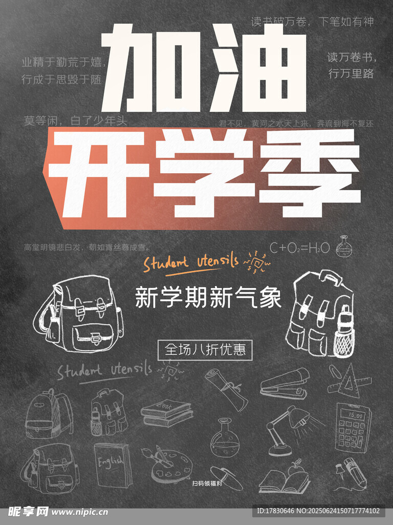 開學(xué)季加油文具海報(bào)
