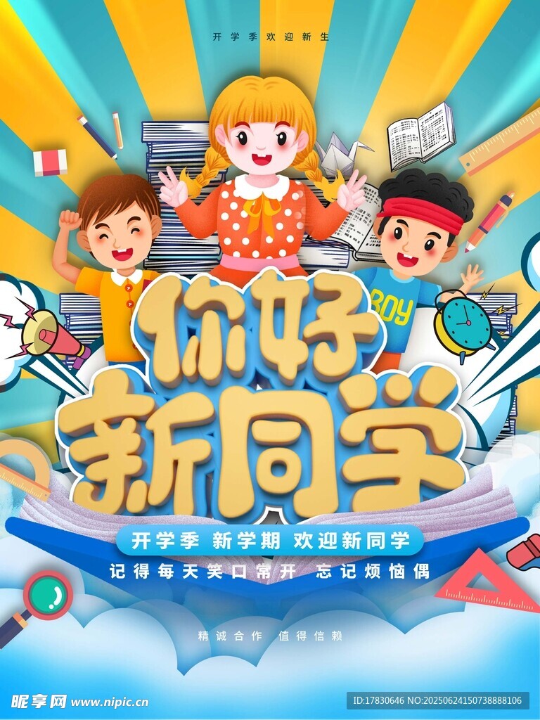 你好新同學開學主題插畫
