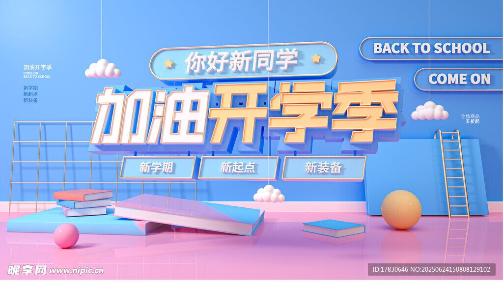 加油開學(xué)季立體場景圖