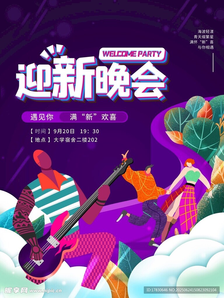 迎新晚會(huì)宣傳海報(bào)
