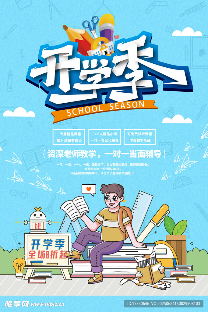 開學季