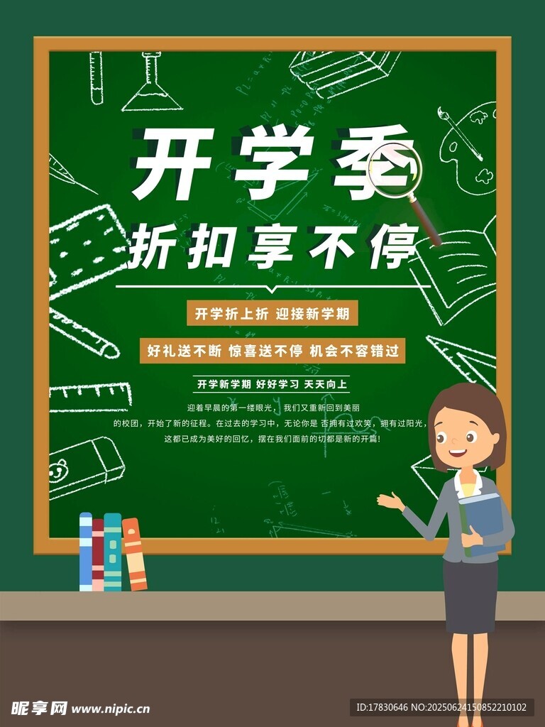開學季折扣促銷海報