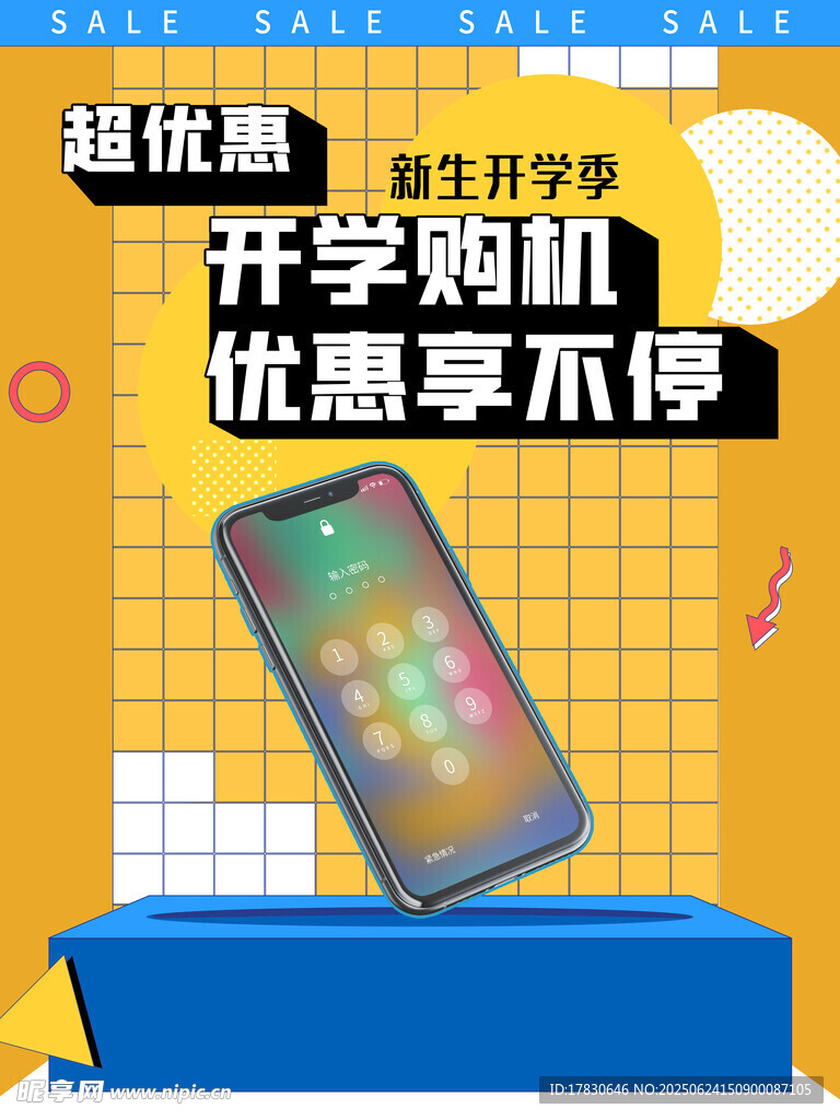開學購機優惠海報展示