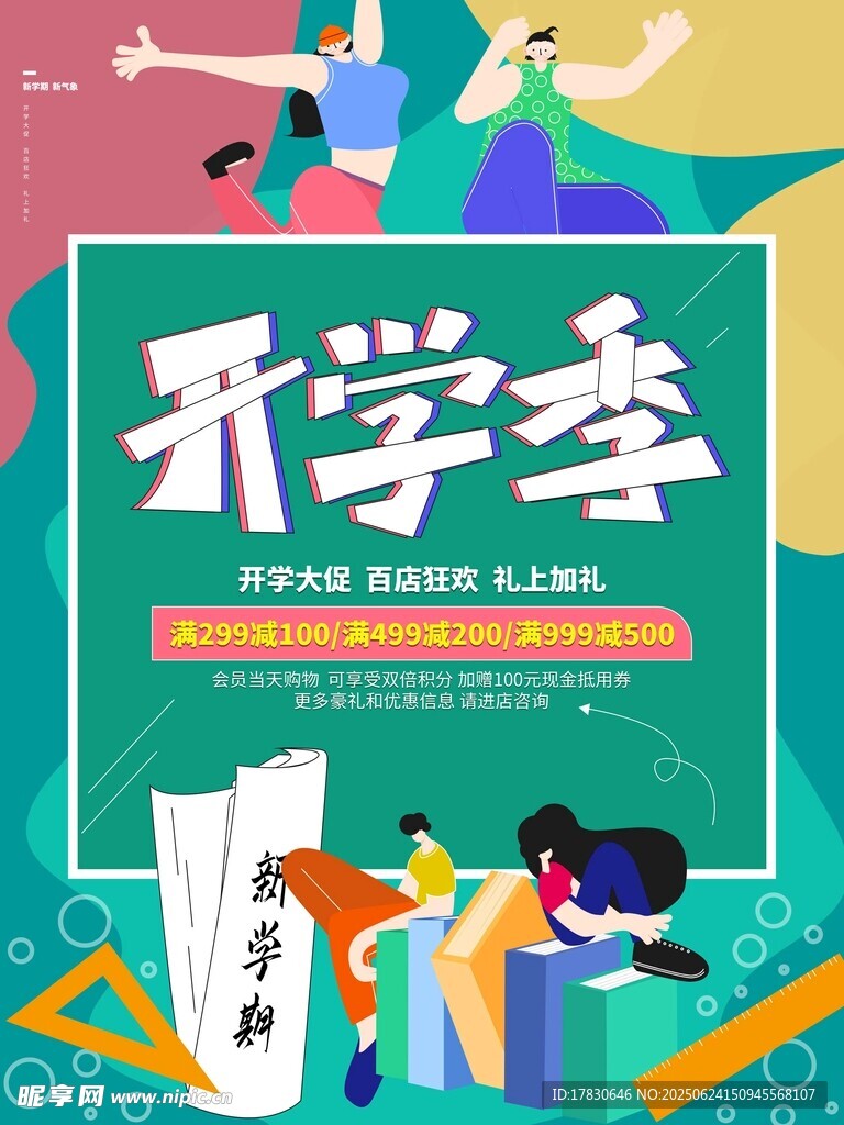 開(kāi)學(xué)季促銷(xiāo)海報(bào)