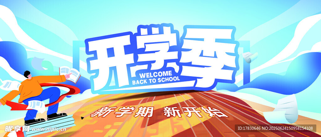 開(kāi)學(xué)季活力插畫場(chǎng)景