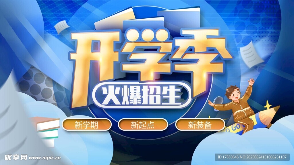 開學(xué)季大促銷海報(bào)