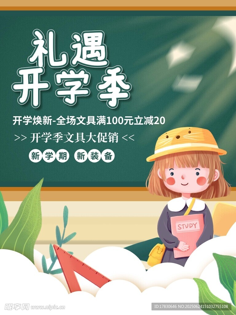 開學季禮遇插畫海報