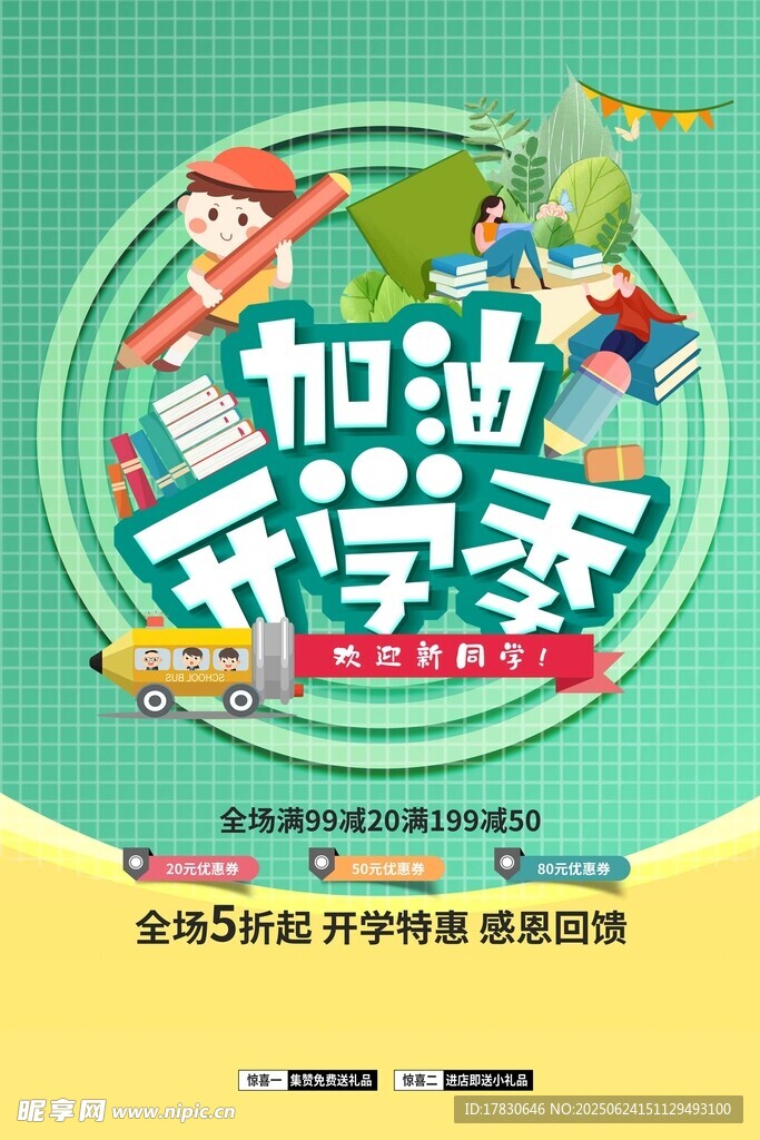 加油開學季宣傳海報