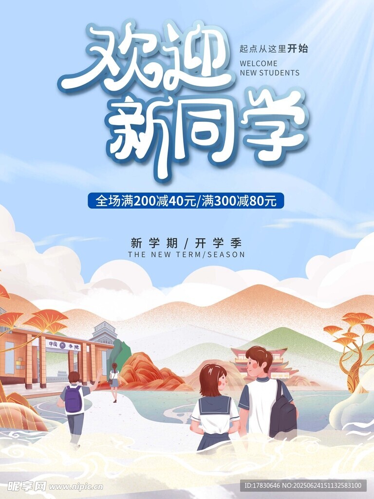 歡迎新同學(xué)校園插畫