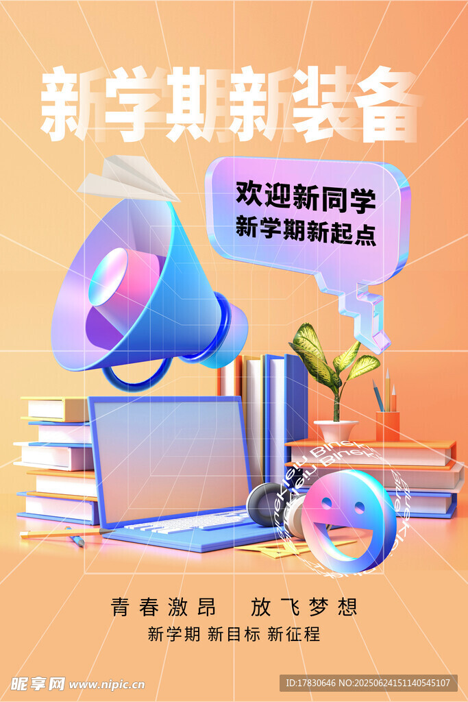 開學季