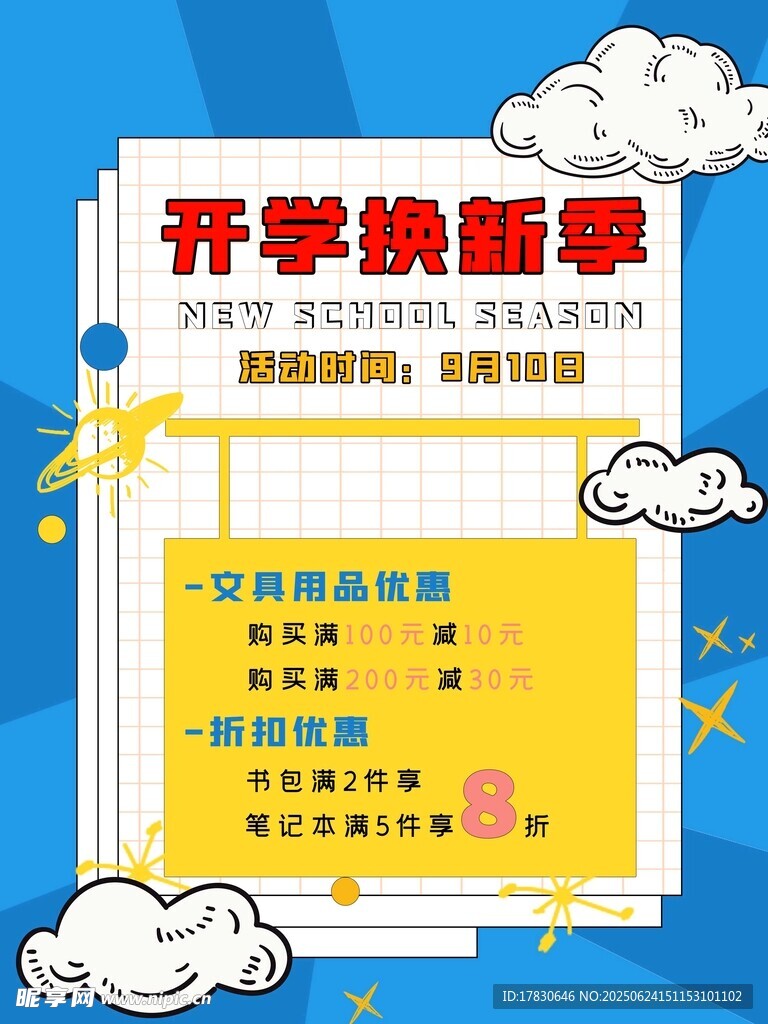 開學換新季促銷海報