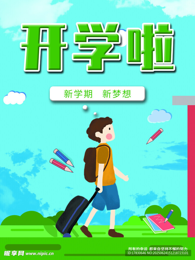 開學啦少年奔赴校園