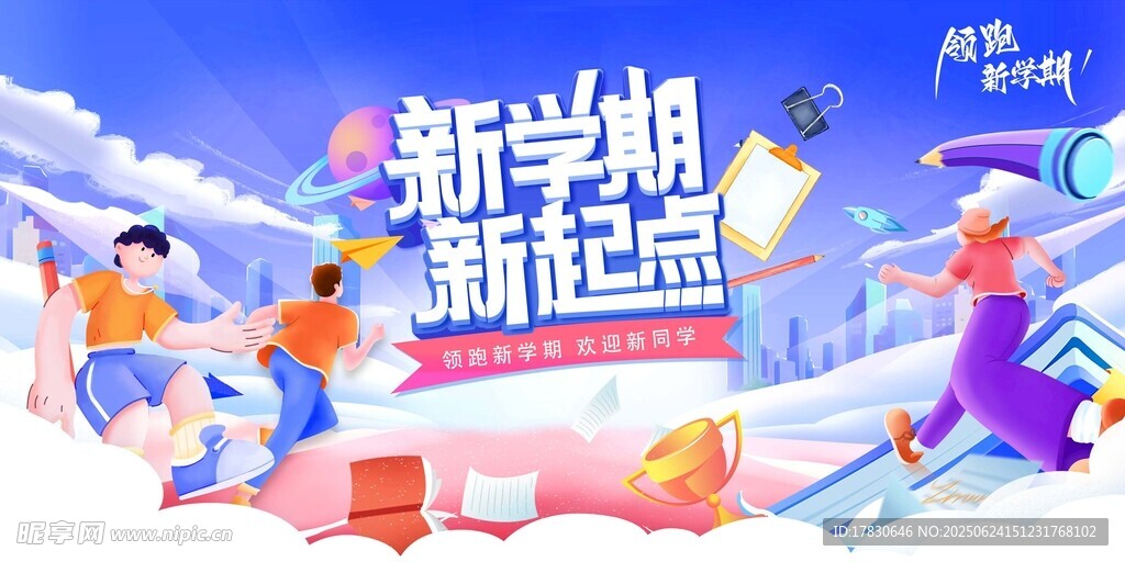 新學期新起點活力場景