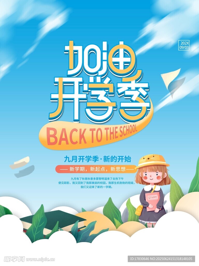 開學季加油海報