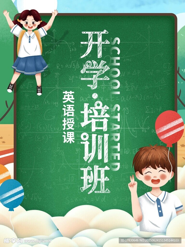 開學培訓班宣傳海報