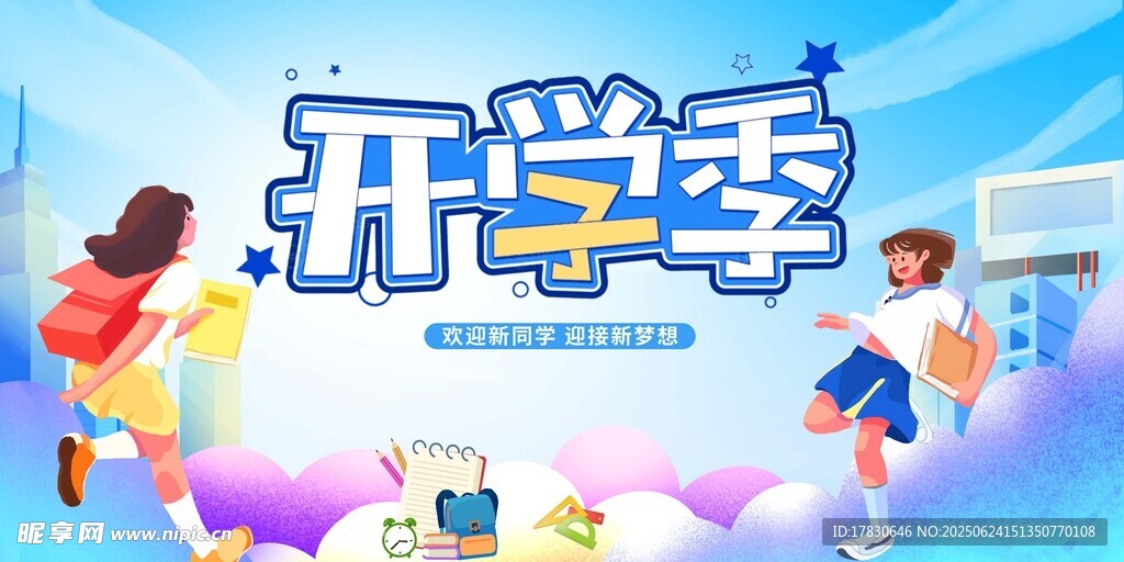 開學季歡樂場景