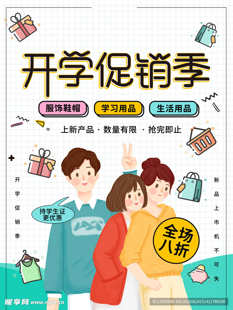 開學促銷季學生歡樂購