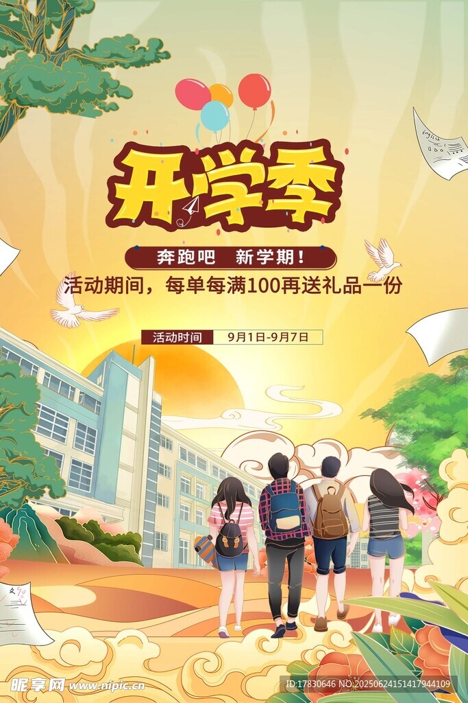 開學(xué)季校園美好場景