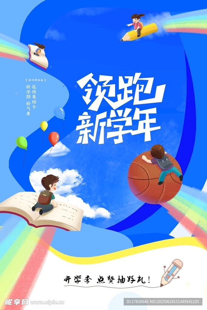 歡跑新學年插畫海報