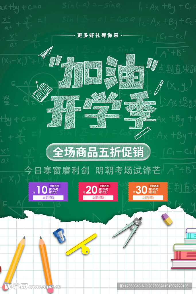 加油開學季文具促銷海報